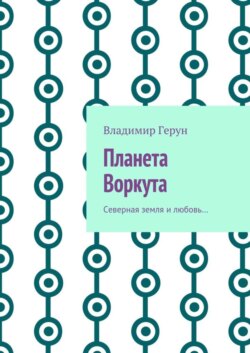 Планета Воркута. Северная земля и любовь…