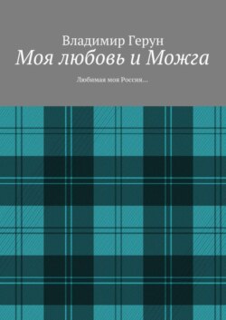 Моя любовь и Можга. Любимая моя Россия…