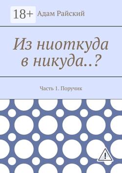 Из ниоткуда в никуда..? Часть 1. Поручик