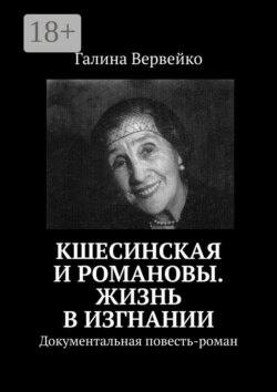 Кшесинская и Романовы. Жизнь в изгнании. Документальная повесть-роман