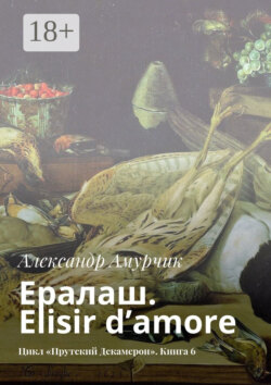 Ералаш. Elisir d’amore. Цикл «Прутский Декамерон». Книга 6