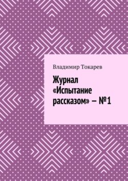 Журнал «Испытание рассказом» – №1