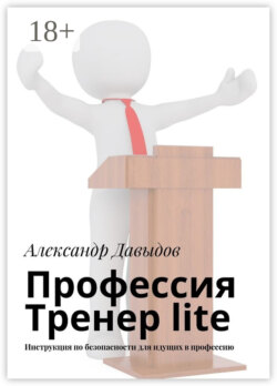 Профессия Тренер lite. Инструкция по безопасности для идущих в профессию