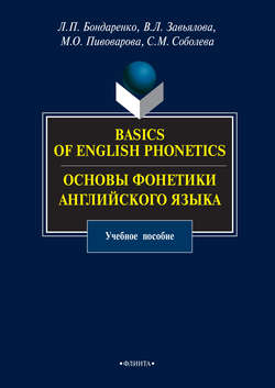 Basics of English Phonetics. Основы фонетики английского языка. Учебное пособие