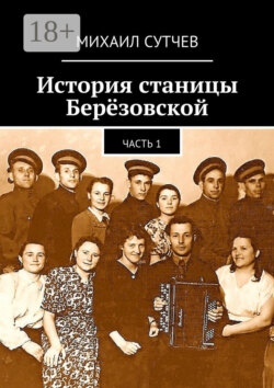 История станицы Берёзовской. Часть 1