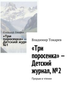 «Три поросенка» – Детский журнал, №2. Прорыв в чтении