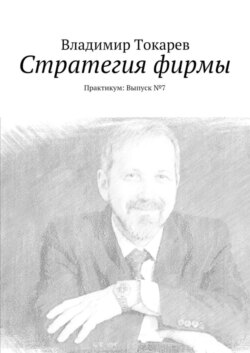 Стратегия фирмы. Практикум: Выпуск №7