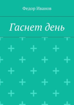 Гаснет день
