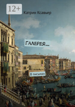 Галерея… В письмах