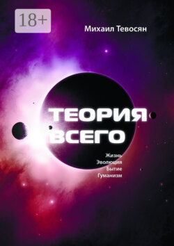 Теория Всего. В четырех частях