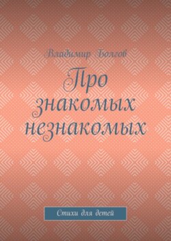 Про знакомых незнакомых. Стихи для детей
