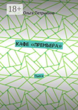 Кафе «Премьера». Пьеса