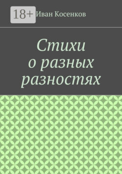 Стихи о разных разностях