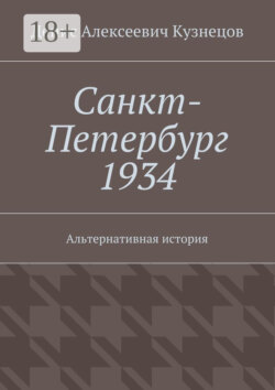 Санкт-Петербург 1934. Альтернативная история