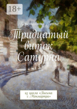 Тридцатый виток Сатурна. Из цикла «Письма с Монмартра»
