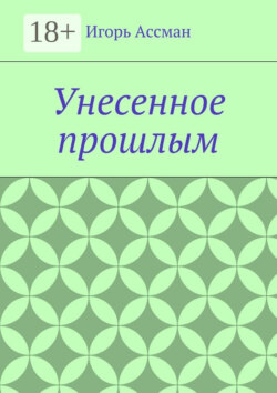 Унесенное прошлым