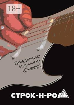 Строк-н-роль