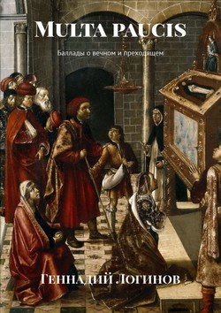 Multa paucis. Баллады о вечном и преходящем