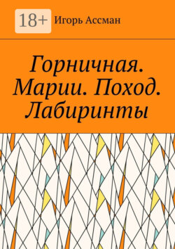 Горничная. Марии. Поход. Лабиринты