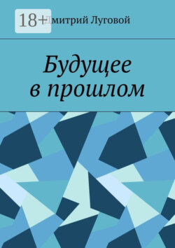 Будущее в прошлом