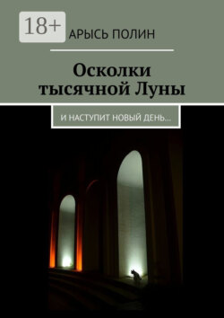 Осколки тысячной Луны. И наступит новый день…