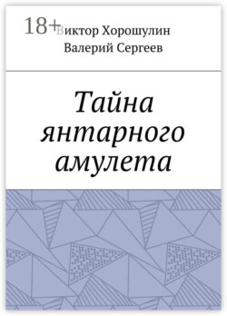 Тайна янтарного амулета