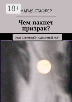 Чем пахнет призрак? Этот странный подлунный мир