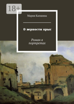 О верности крыс. Роман в портретах