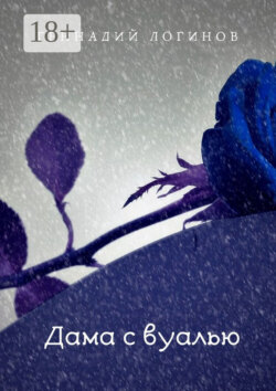 Дама с вуалью