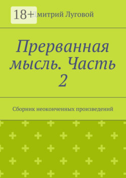 Прерванная мысль. Часть 2. Сборник неоконченных произведений