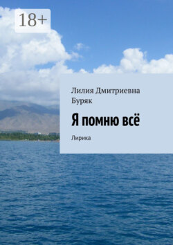 Я помню всё. Лирика