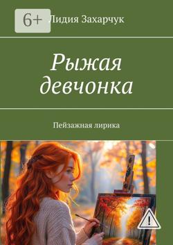 Рыжая девчонка. Пейзажная лирика