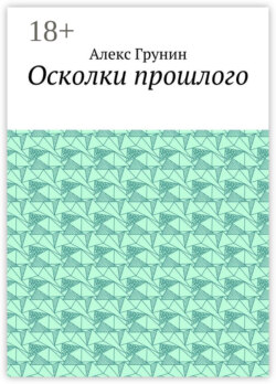 Осколки прошлого