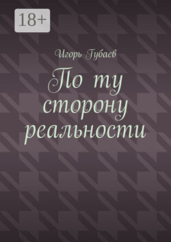 По ту сторону реальности