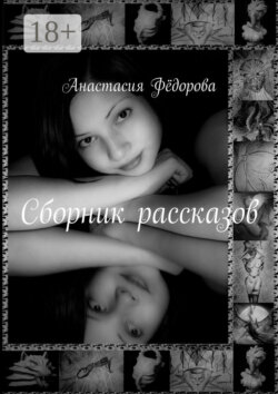 Сборник рассказов. Избранное