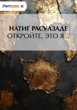 Откройте, это я…
