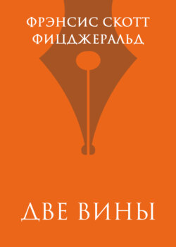 Две вины