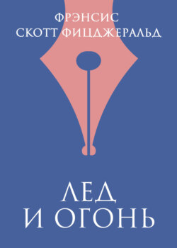 Лед и огонь