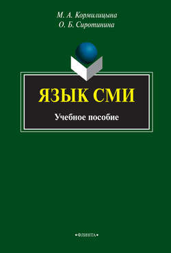 Язык СМИ. Учебное пособие