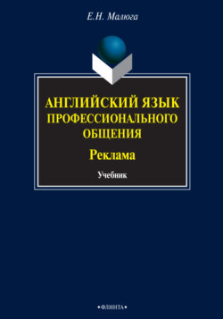 Английский язык профессионального общения. Реклама. Учебник