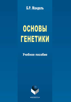 Основы генетики. Учебное пособие