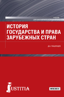 История государства и права зарубежных стран