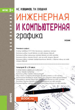 Инженерная и компьютерная графика