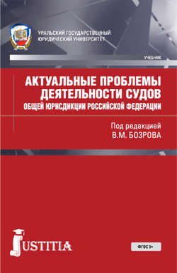 Актуальные проблемы деятельности судов общей юрисдикции РФ. (Бакалавриат, Магистратура, Специалитет). Учебник.