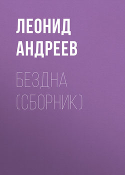 Бездна (сборник)