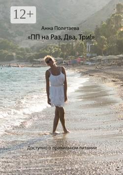ПП на Раз, Два, Три! Доступно о правильном питании