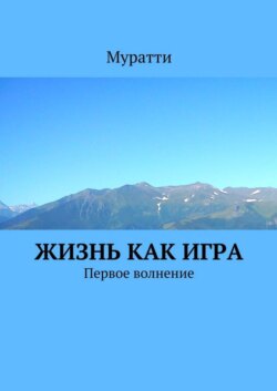 Жизнь как игра. Первое волнение