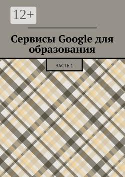 Сервисы Google для образования. Часть 1