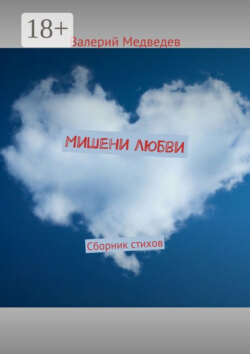 Мишени любви. Сборник стихов