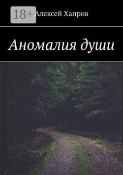 Аномалия души